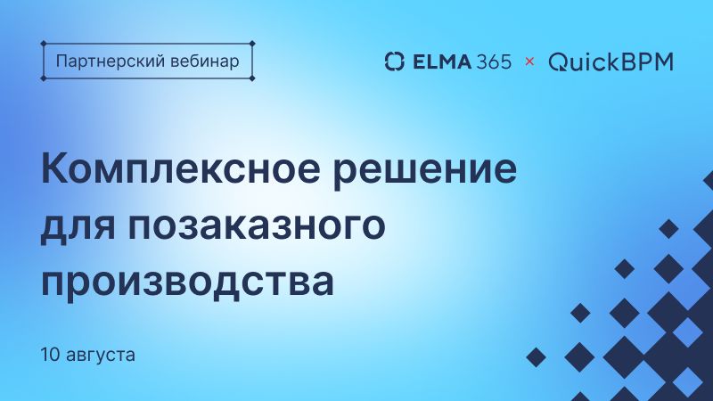 Комплексное решение для позаказного производства

